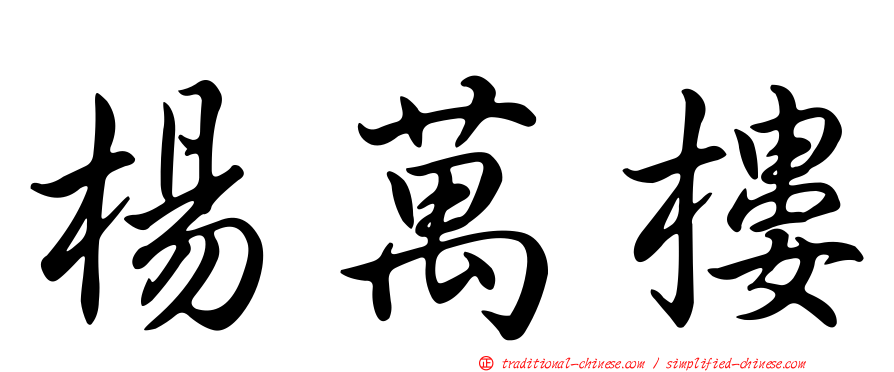 楊萬樓