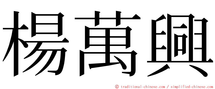 楊萬興 ming font