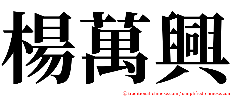 楊萬興 serif font