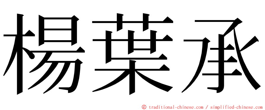 楊葉承 ming font