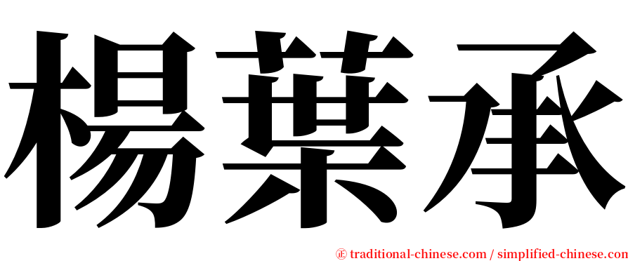 楊葉承 serif font