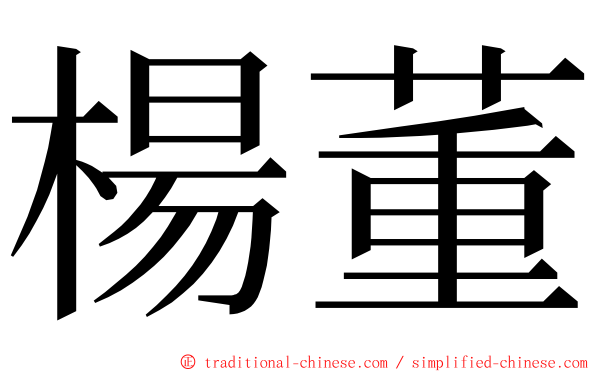 楊董 ming font