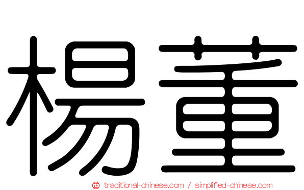 楊董