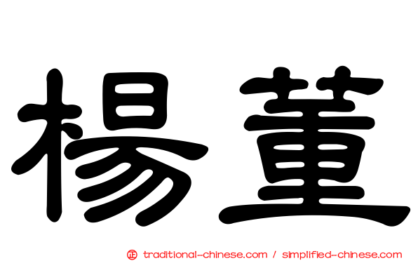 楊董
