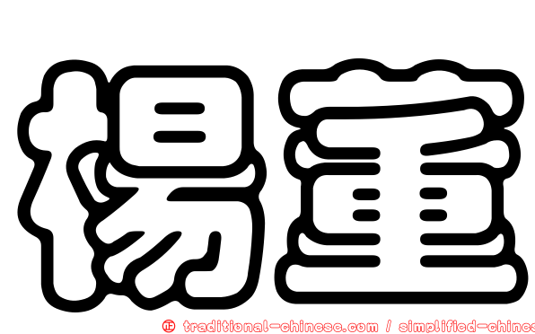 楊董