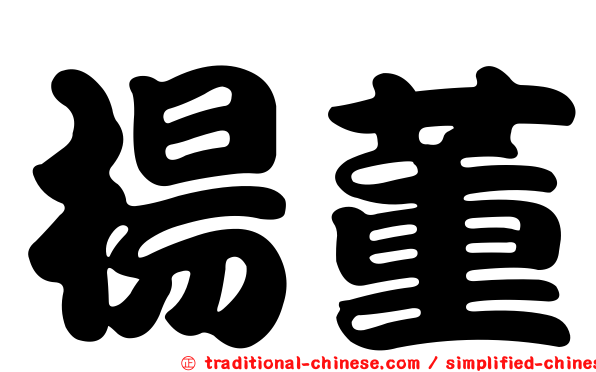 楊董