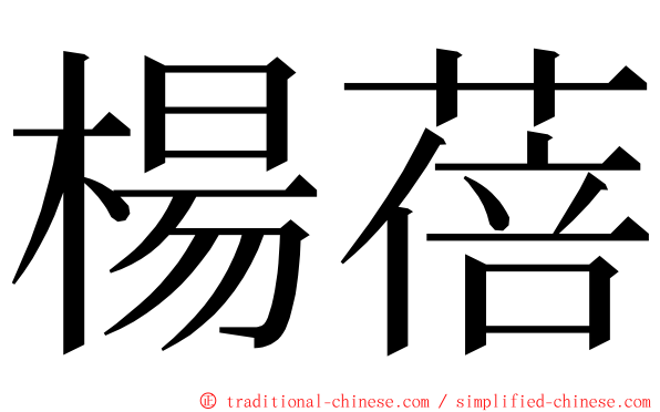 楊蓓 ming font