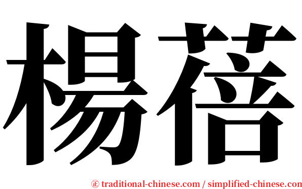 楊蓓 serif font