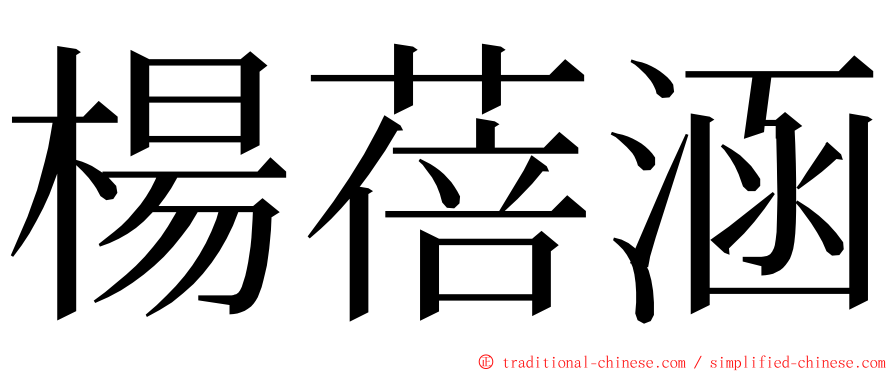 楊蓓涵 ming font