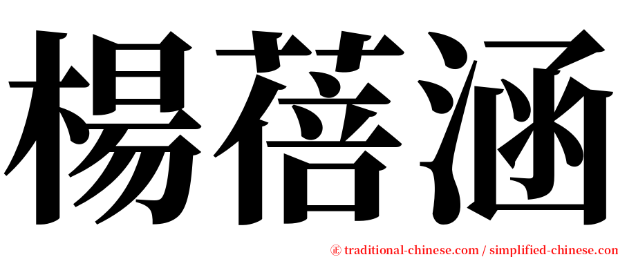 楊蓓涵 serif font