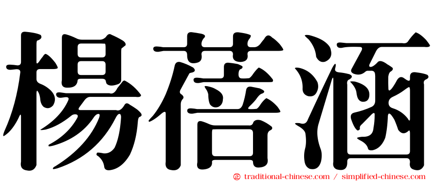 楊蓓涵