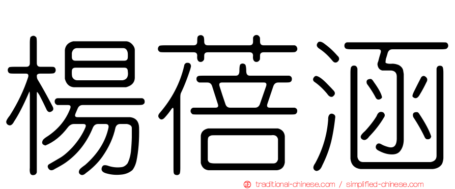 楊蓓涵
