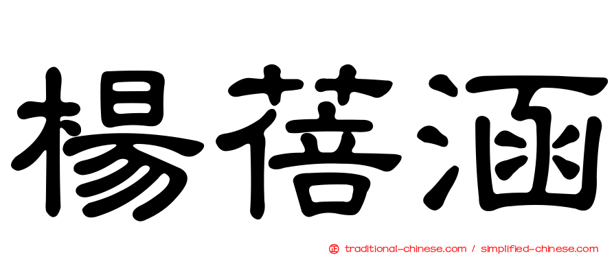 楊蓓涵