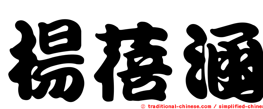 楊蓓涵