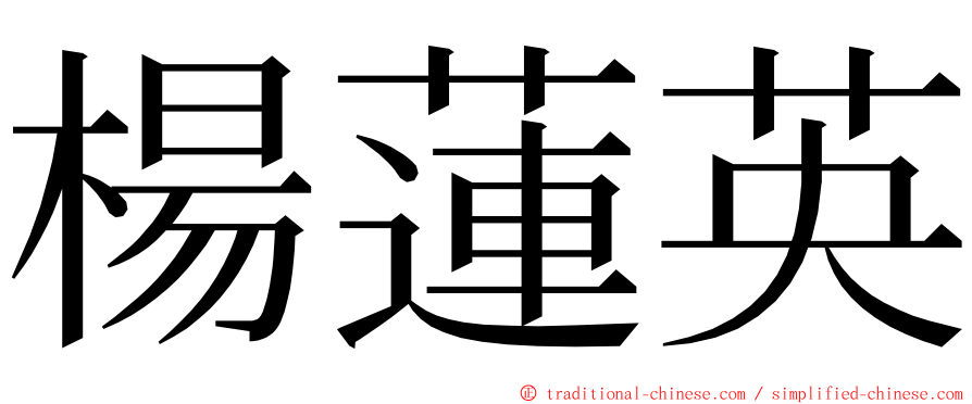 楊蓮英 ming font