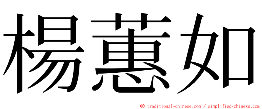 楊蕙如 ming font