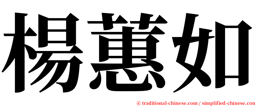 楊蕙如 serif font