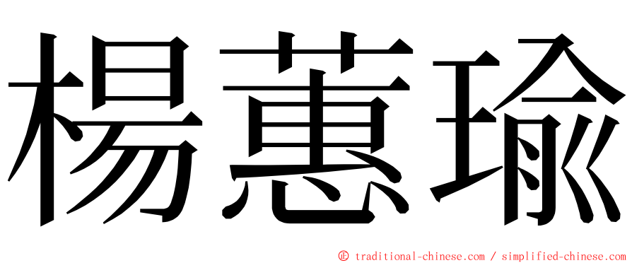 楊蕙瑜 ming font