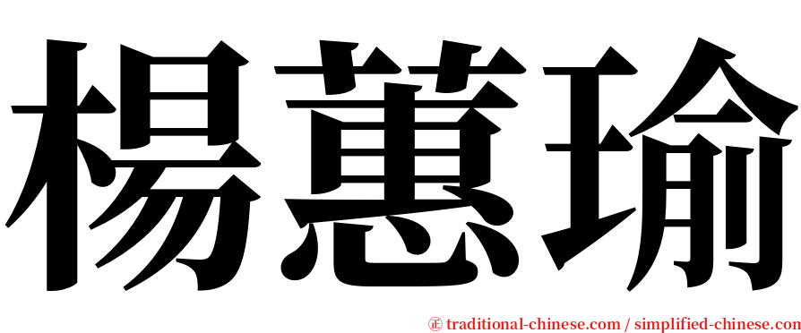 楊蕙瑜 serif font