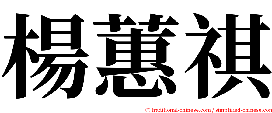 楊蕙祺 serif font