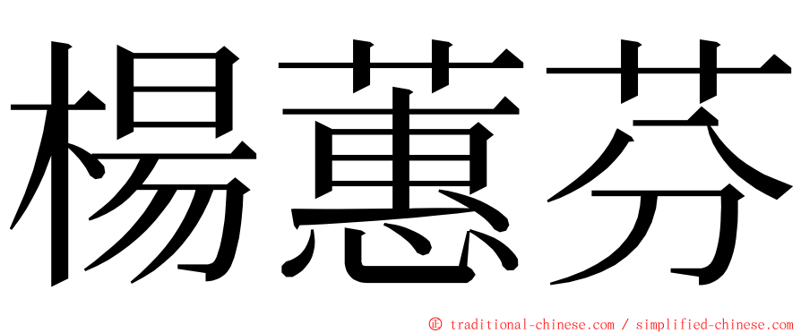 楊蕙芬 ming font