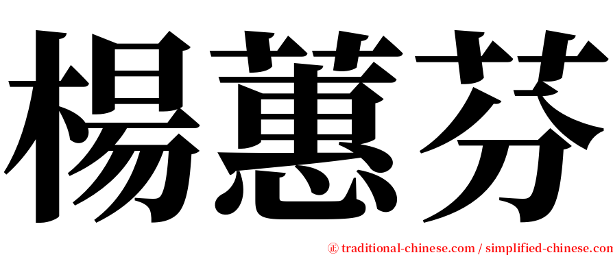 楊蕙芬 serif font