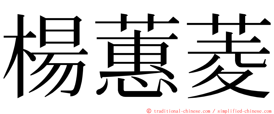 楊蕙菱 ming font