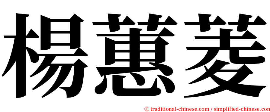 楊蕙菱 serif font