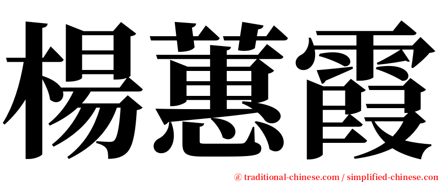 楊蕙霞 serif font