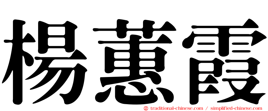 楊蕙霞