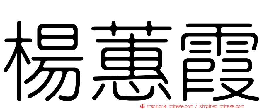 楊蕙霞