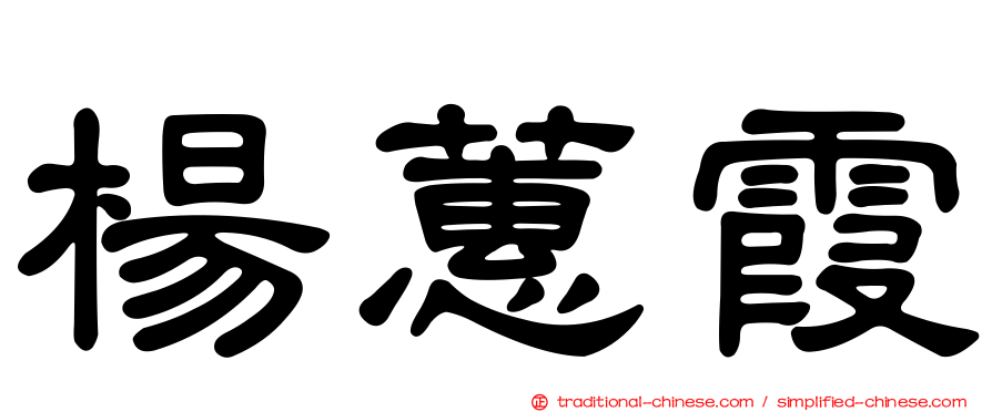 楊蕙霞