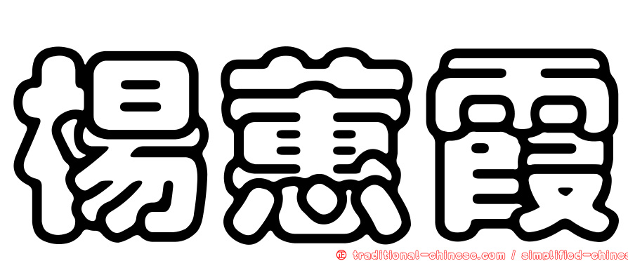 楊蕙霞