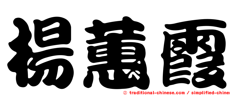 楊蕙霞