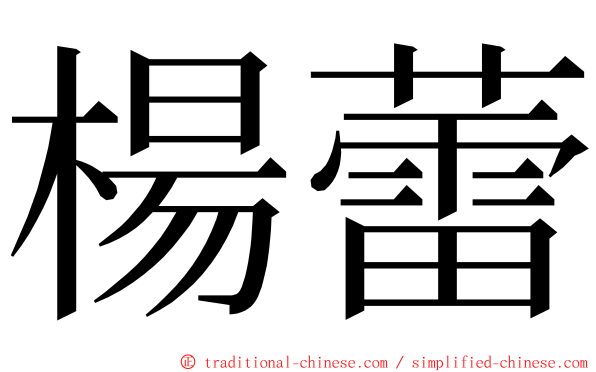 楊蕾 ming font