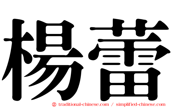楊蕾
