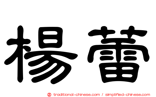 楊蕾