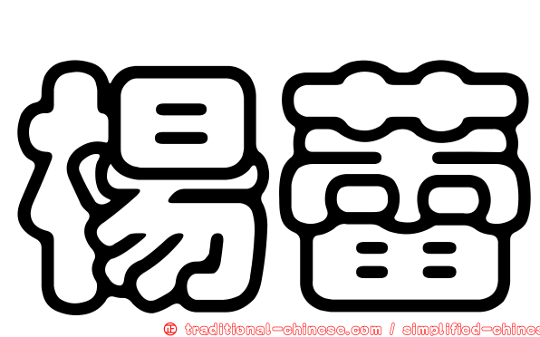 楊蕾