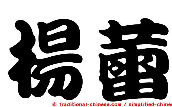 楊蕾
