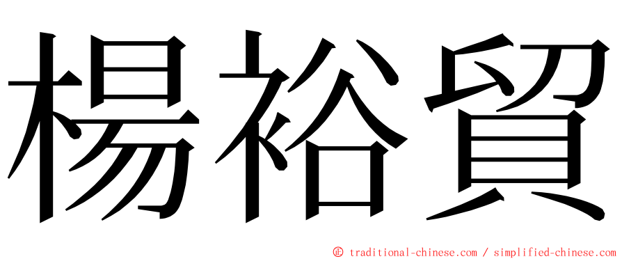 楊裕貿 ming font