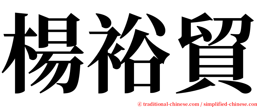 楊裕貿 serif font