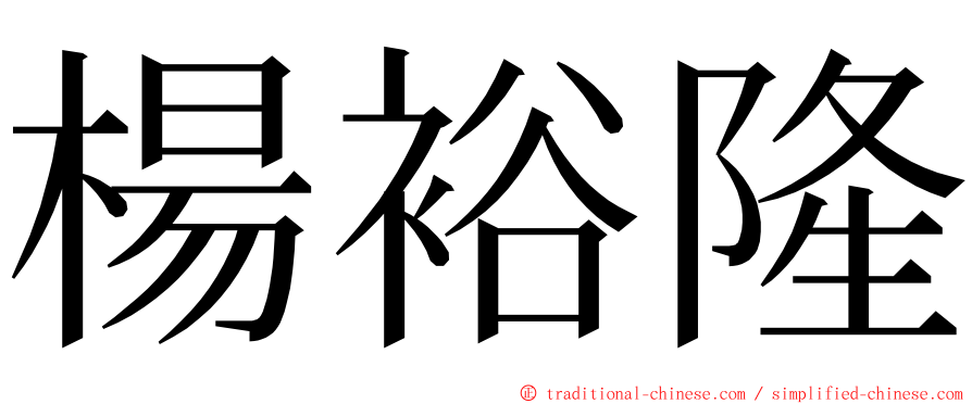 楊裕隆 ming font