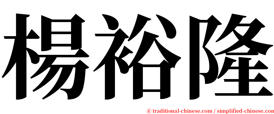 楊裕隆 serif font