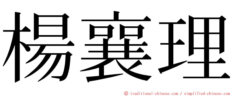 楊襄理 ming font