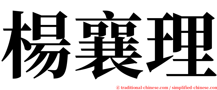 楊襄理 serif font