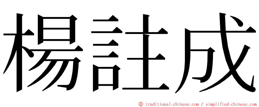 楊註成 ming font