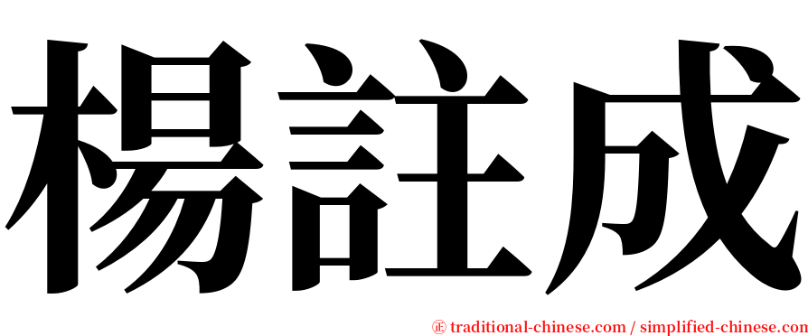 楊註成 serif font