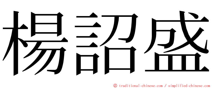 楊詔盛 ming font