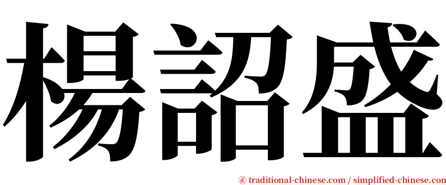 楊詔盛 serif font