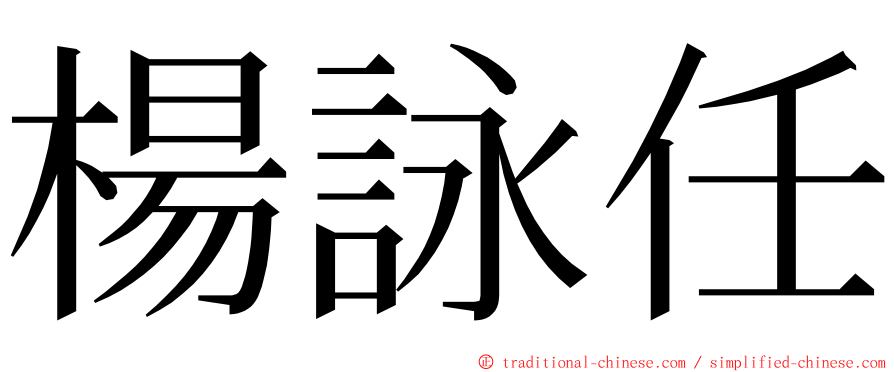楊詠任 ming font